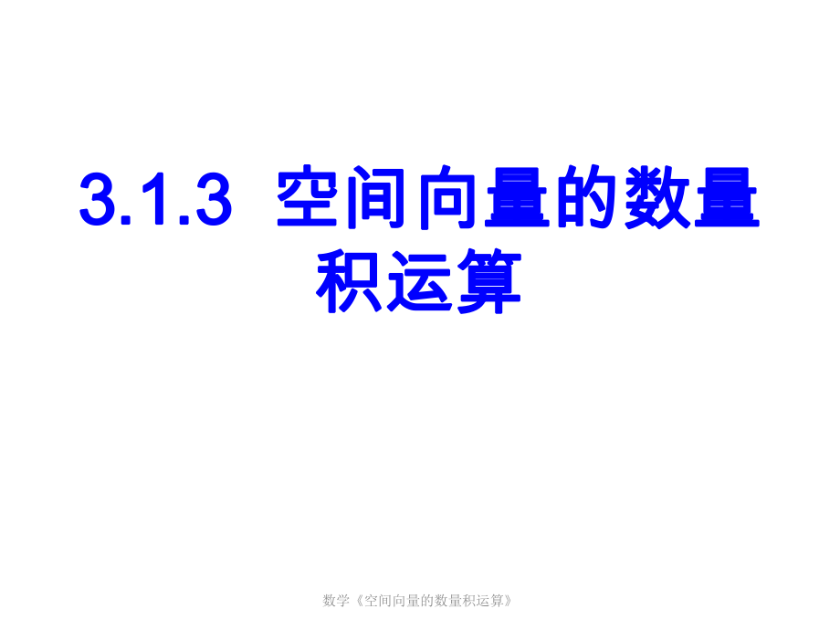 數(shù)學(xué)《空間向量的數(shù)量積運(yùn)算》課件_第1頁