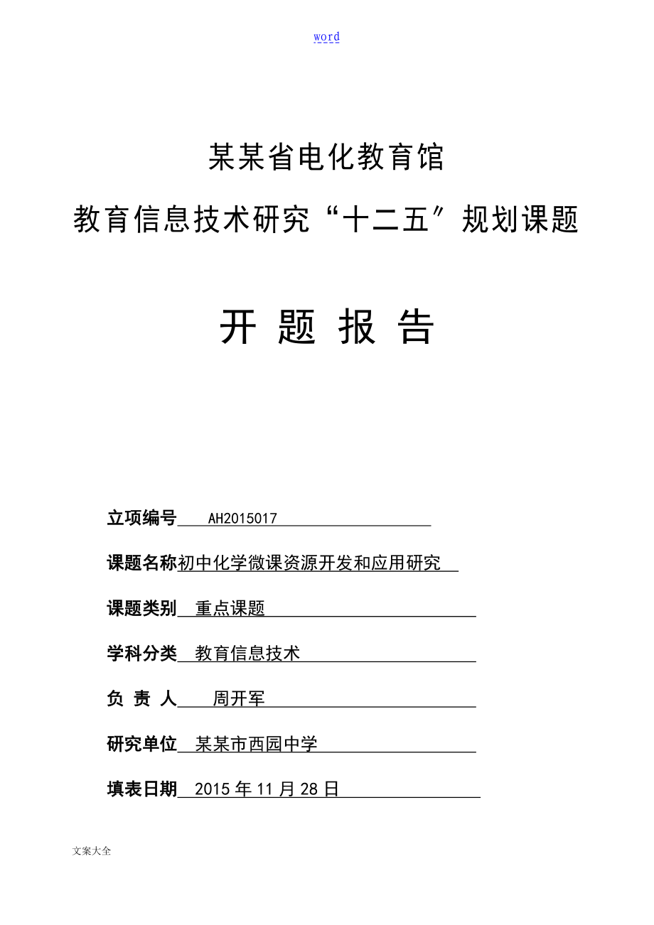 微课地开发与应用课题开题报告材料7_第1页