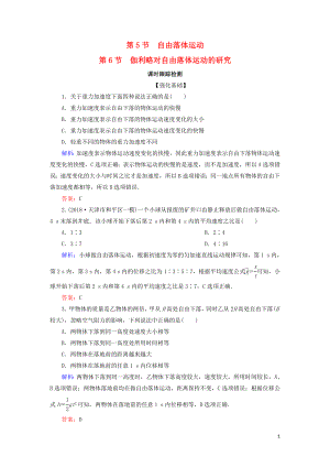 2018-2019學(xué)年高中物理 第二章 勻變速直線運(yùn)動的研究 第5、6節(jié) 自由落體運(yùn)動 伽利略對自由落體運(yùn)動的研究課時跟蹤檢測 新人教版必修1