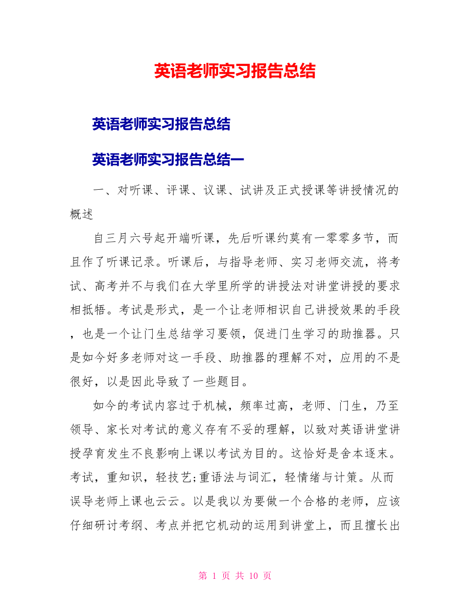 英语教师实习报告总结_第1页