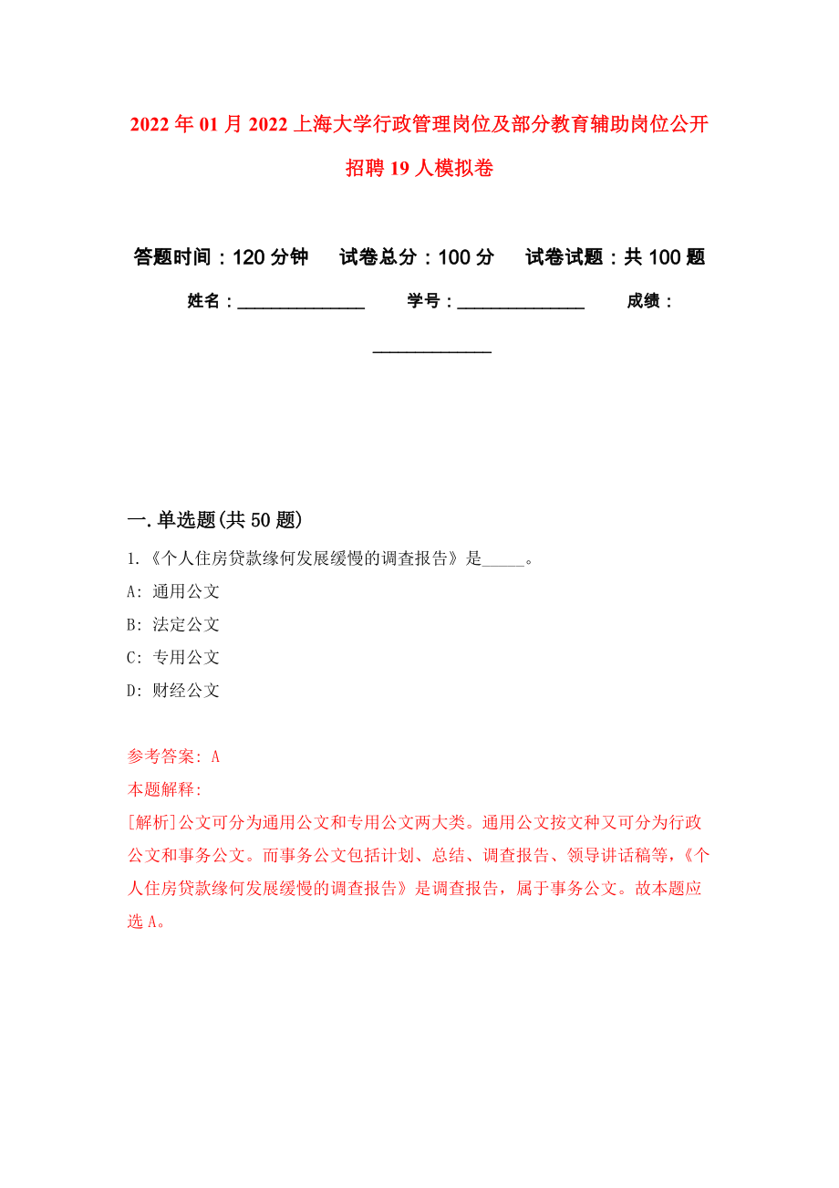 2022年01月2022上海大学行政管理岗位及部分教育辅助岗位公开招聘19人押题训练卷（第1版）_第1页