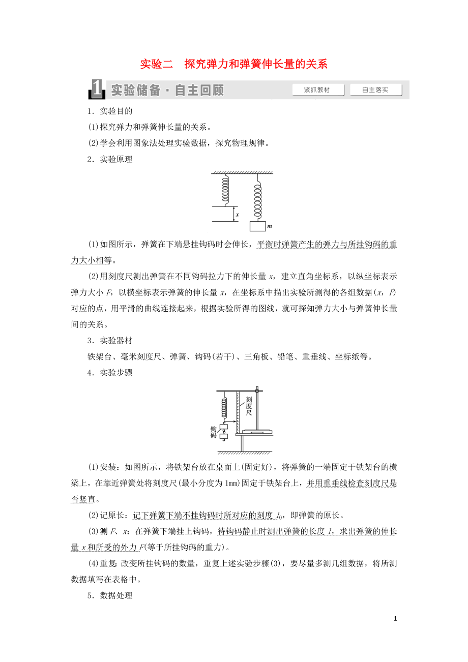 （通用版）2021版高考物理大一輪復(fù)習(xí) 第2章 相互作用 實驗2 探究彈力和彈簧伸長量的關(guān)系教學(xué)案_第1頁