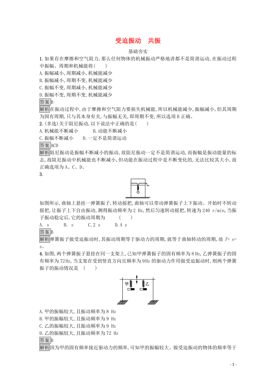 2020年高中物理 第一章 機(jī)械振動(dòng)1.6 受迫振動(dòng) 共振練習(xí)（含解析）教科版選修3-4_第1頁(yè)