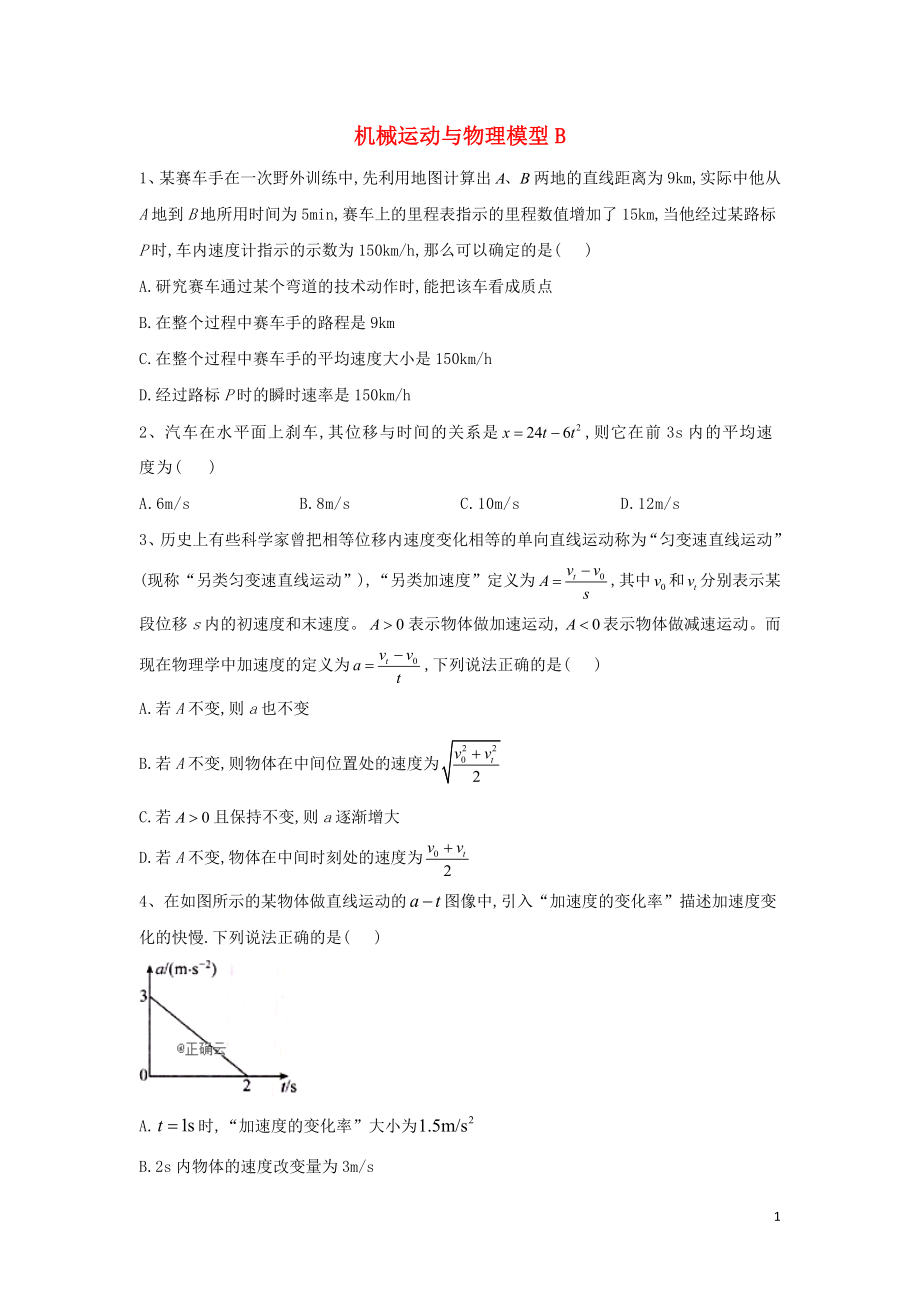 2020屆高考物理 力與運動專題強化（2）機械運動與物理模型B_第1頁