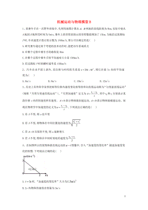 2020屆高考物理 力與運動專題強化（2）機械運動與物理模型B