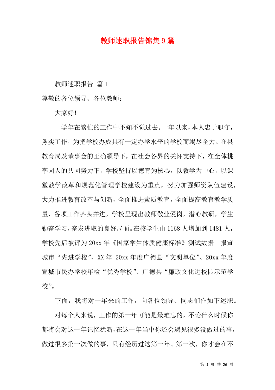 教师述职报告锦集9篇（一）_第1页