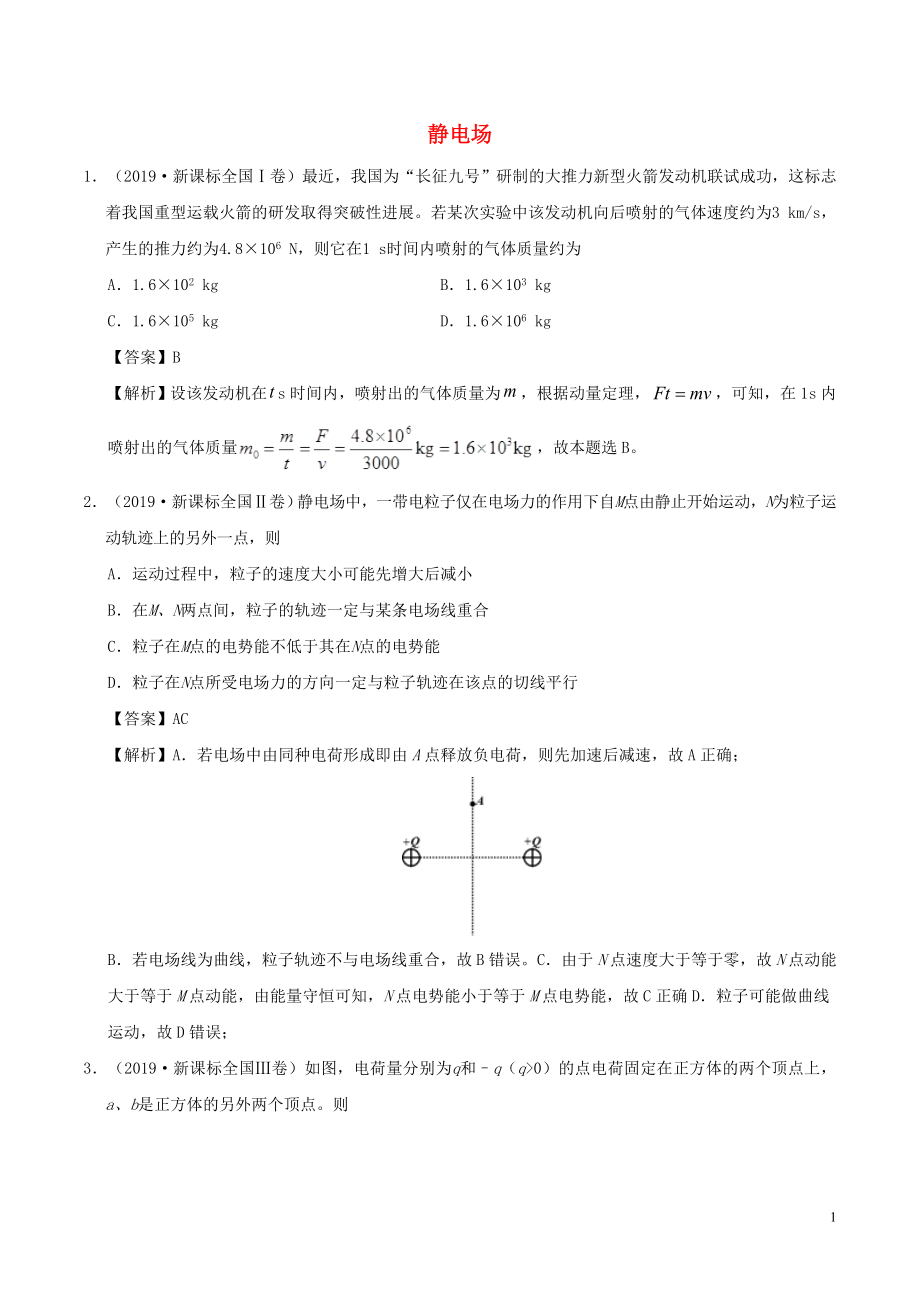 2019年高考物理 真题和模拟题分项汇编 专题09 静电场（含解析）_第1页