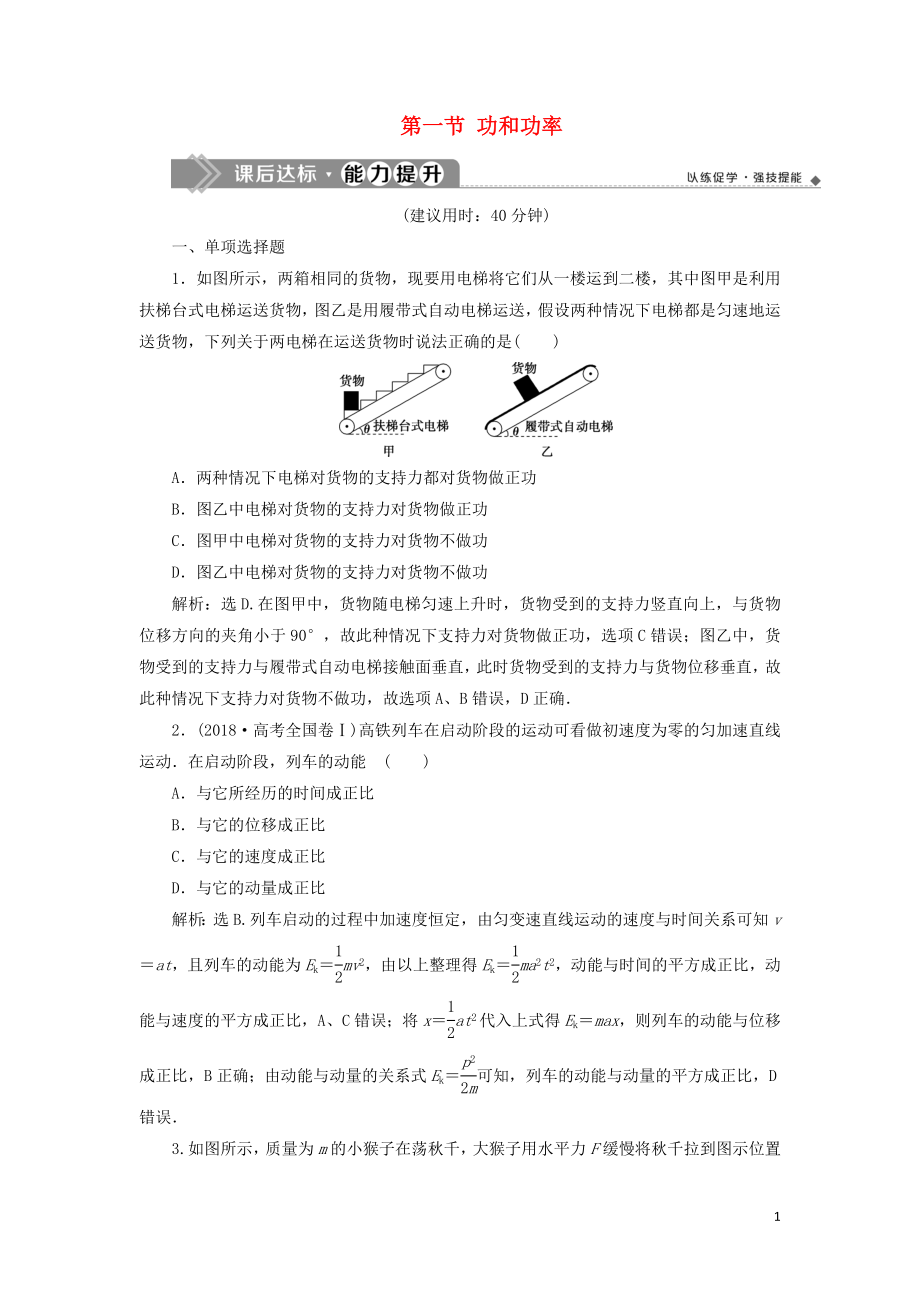 （江蘇專用）2020版高考物理大一輪復習 第五章 機械能及其守恒定律 第一節(jié) 功和功率檢測_第1頁