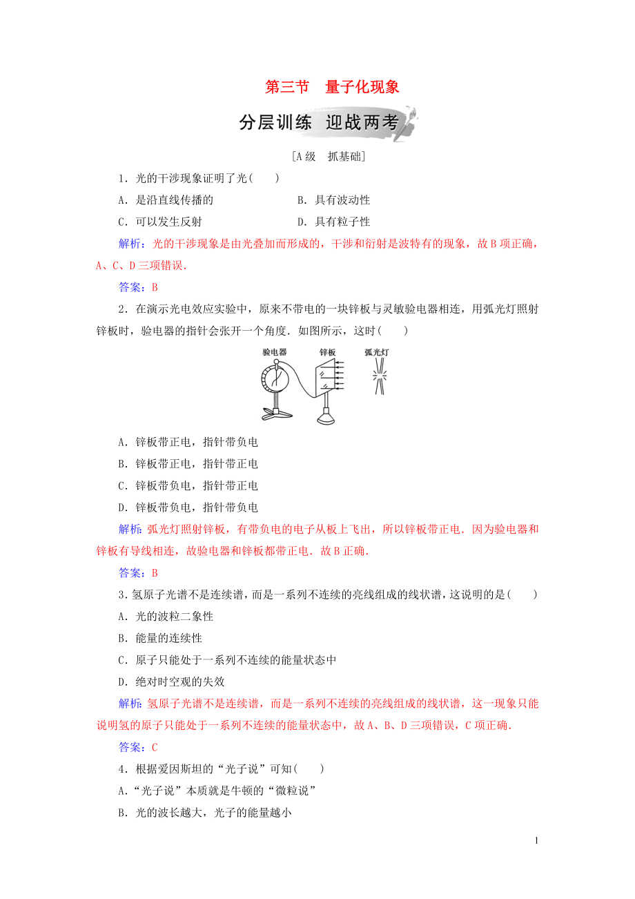 2018-2019學(xué)年高中物理 第五章 經(jīng)典力學(xué)與物理學(xué)的革命 第三節(jié) 量子化現(xiàn)象練習(xí) 粵教版必修2_第1頁