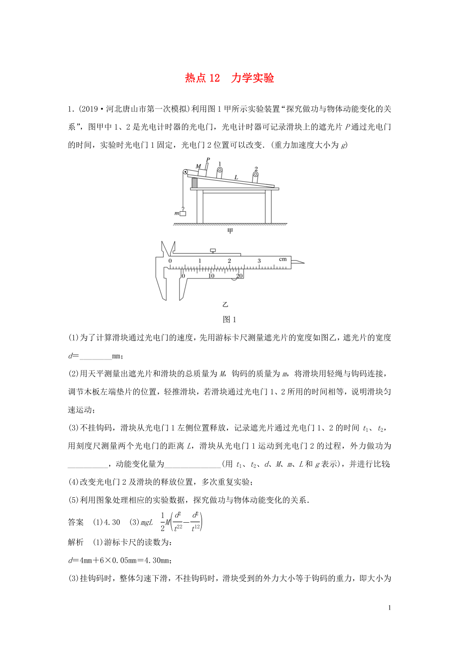 （通用版）2020高考物理三輪沖刺 高考熱點(diǎn)排查練熱點(diǎn)12 力學(xué)實(shí)驗(yàn)（含解析）_第1頁(yè)