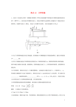 （通用版）2020高考物理三輪沖刺 高考熱點(diǎn)排查練熱點(diǎn)12 力學(xué)實(shí)驗(yàn)（含解析）