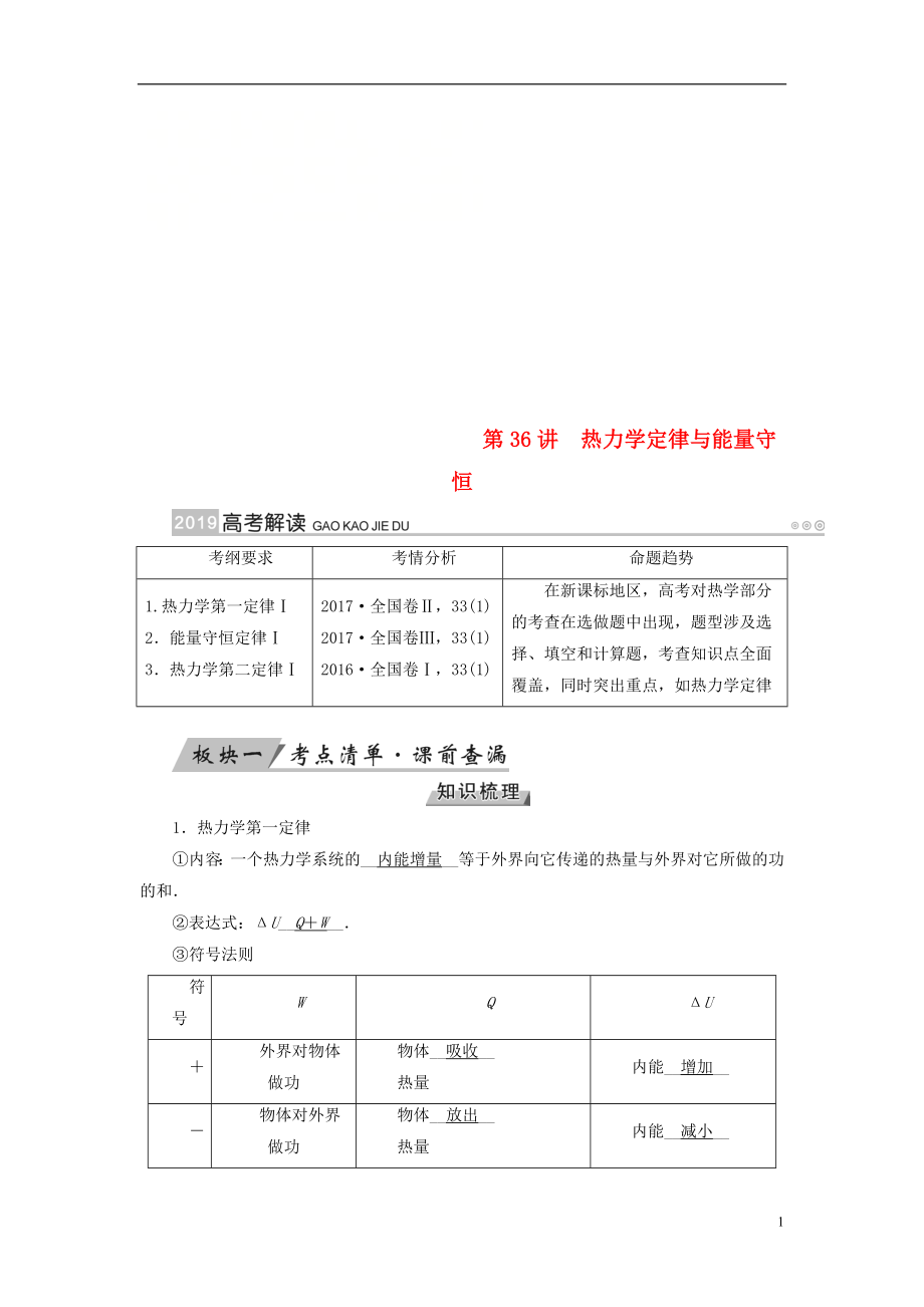 （全國通用版）2019版高考物理大一輪復(fù)習(xí) 第十三章 熱學(xué) 第36講 熱力學(xué)定律與能量守恒學(xué)案_第1頁