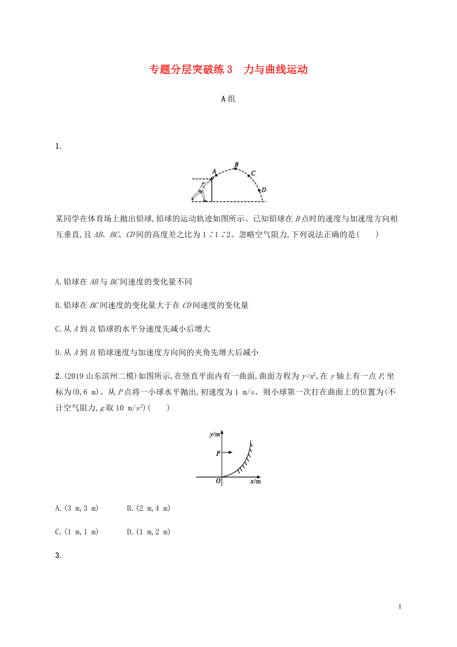 （通用版）2020版高考物理二輪復(fù)習(xí) 專題分層突破練3 力與曲線運動（含解析）_第1頁