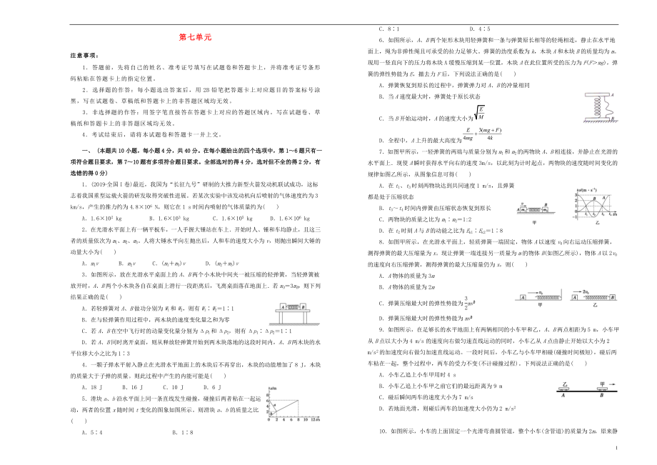 備考2020高考物理一輪復(fù)習 單元訓練金卷 第七單元 動量B卷_第1頁