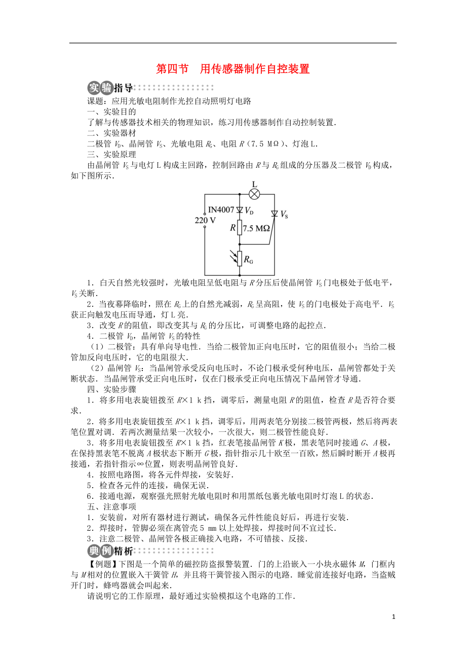 高中物理 第三章 傳感器 第四節(jié) 用傳感器制作自控裝置學(xué)案 粵教版選修3-2_第1頁