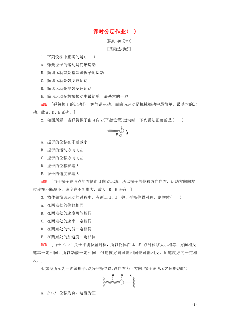 2019-2020學年高中物理 課時分層作業(yè)1 簡諧運動（含解析）新人教版選修3-4_第1頁