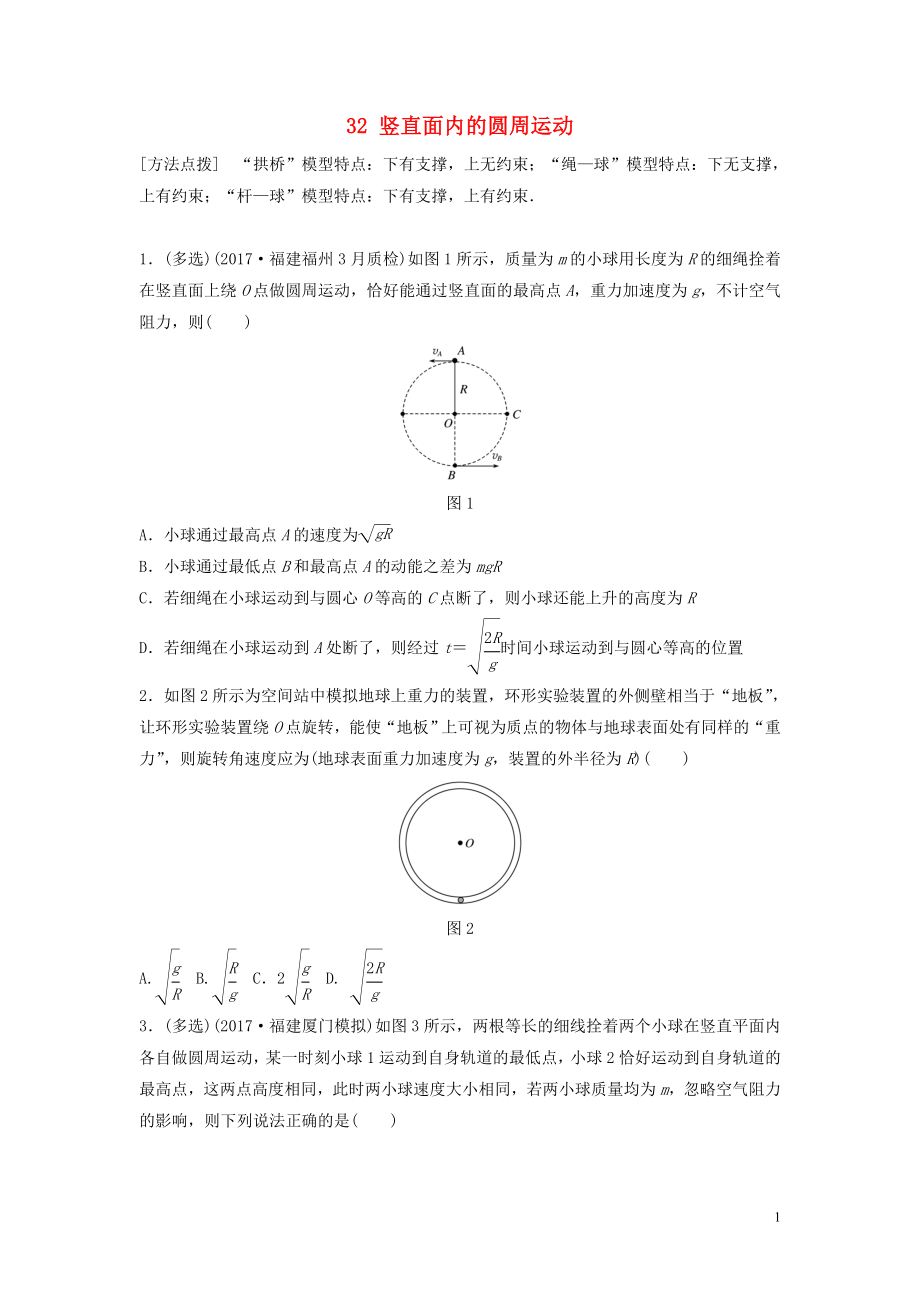 （江蘇專用）2019高考物理一輪復(fù)習(xí) 第四章 曲線運(yùn)動(dòng)萬有引力與航天 課時(shí)32 豎直面內(nèi)的圓周運(yùn)動(dòng)加練半小時(shí)_第1頁