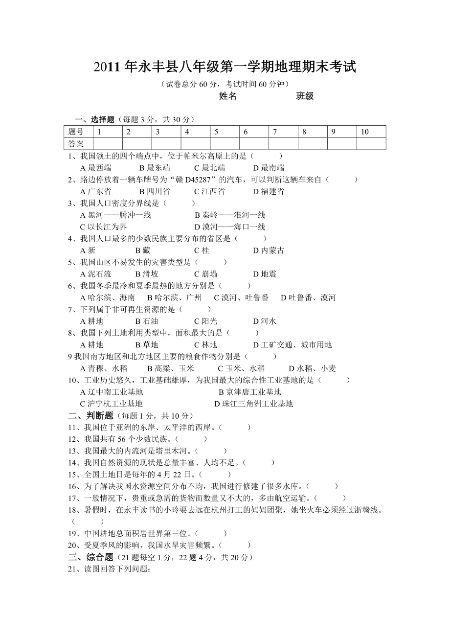 2011年永丰县八年级第一学期地理期末考1_第1页