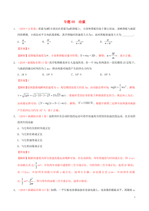 三年高考（2017-2019）高考物理真題分項匯編 專題08 動量（含解析）