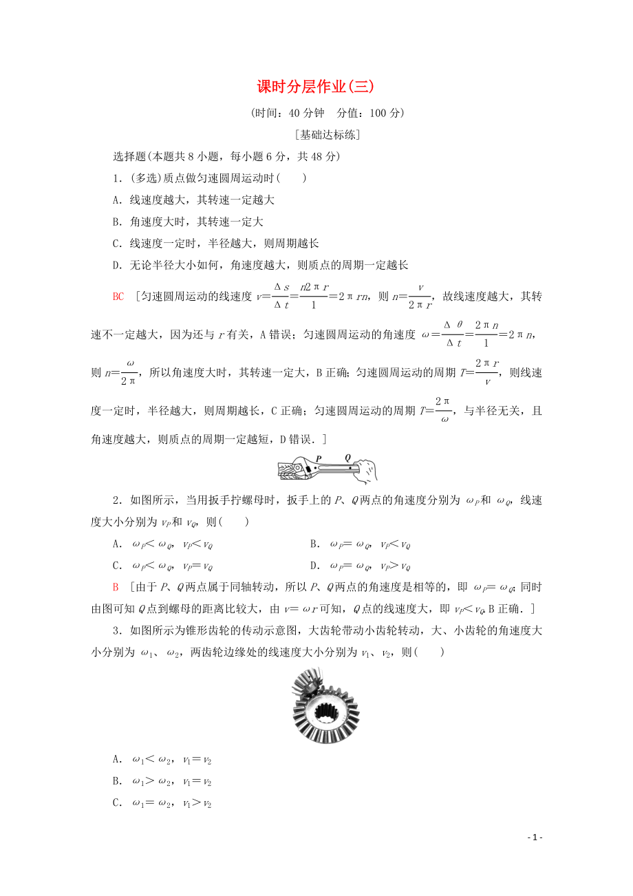 2019-2020學(xué)年高中物理 課時(shí)分層作業(yè)3 圓周運(yùn)動(dòng)（含解析）新人教版必修2_第1頁(yè)