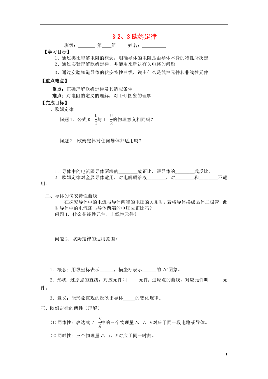 河北省淶水縣高中物理 第二章 恒定電流 2.3 歐姆定律學(xué)案（無(wú)答案）新人教版選修3-1_第1頁(yè)