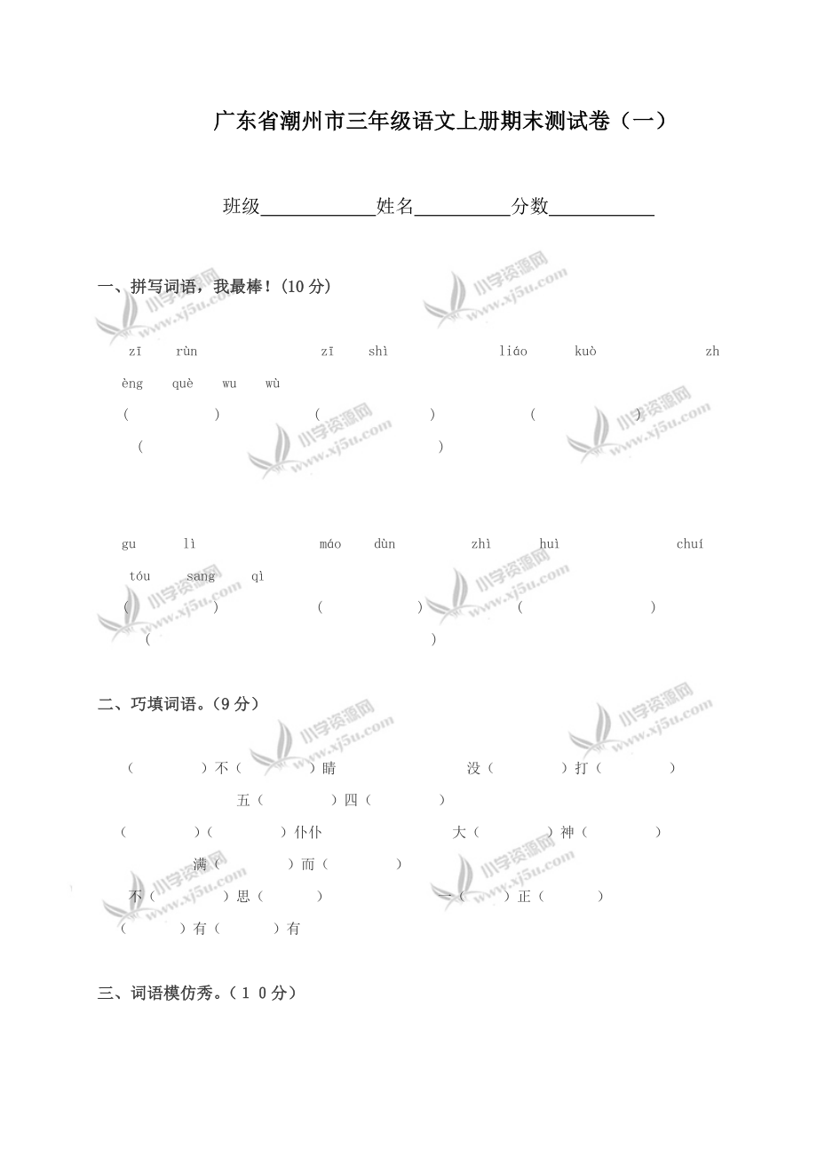 广东省潮州市三年级语文上册期末测试卷_第1页