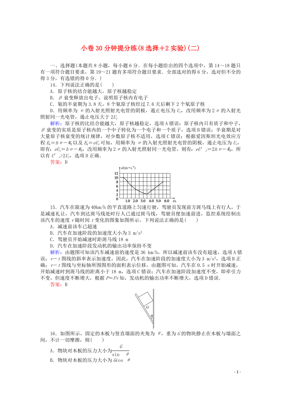 （通用版）2020版高考物理二輪復(fù)習(xí) 小卷30分鐘提分練（二）（8選擇+2實(shí)驗(yàn)）（含解析）_第1頁