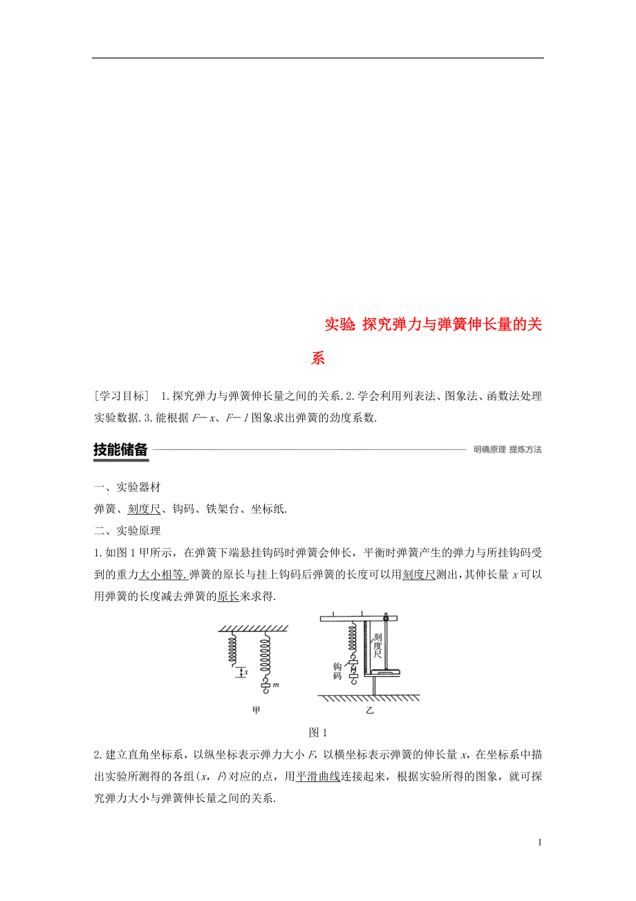 （全國通用版）2018-2019高中物理 第三章 相互作用 實驗：探究彈力與彈簧伸長量的關(guān)系學(xué)案 新人教版必修1_第1頁