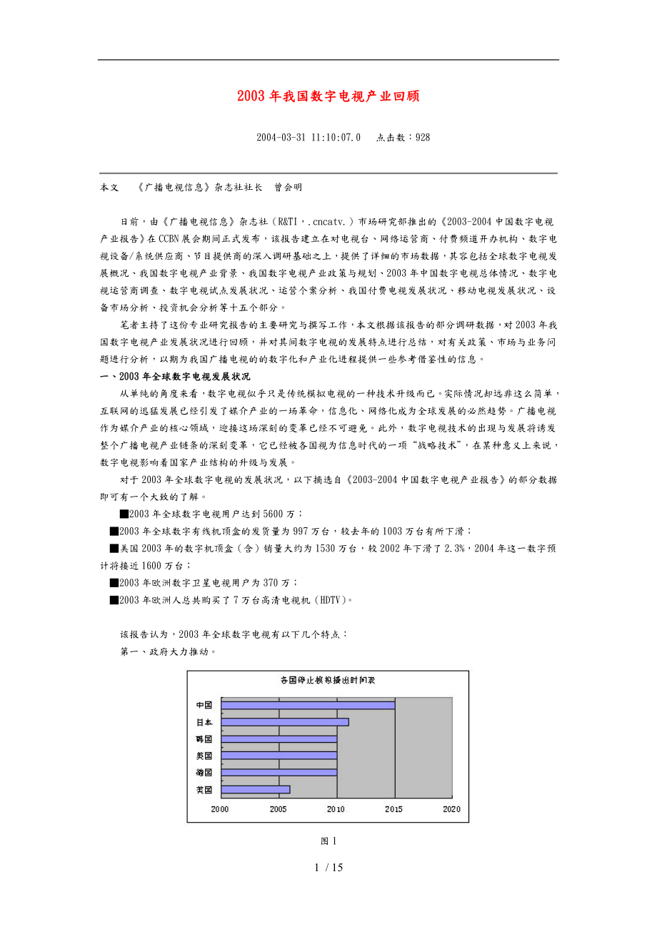 中国数字电视产业回顾分析报告_第1页