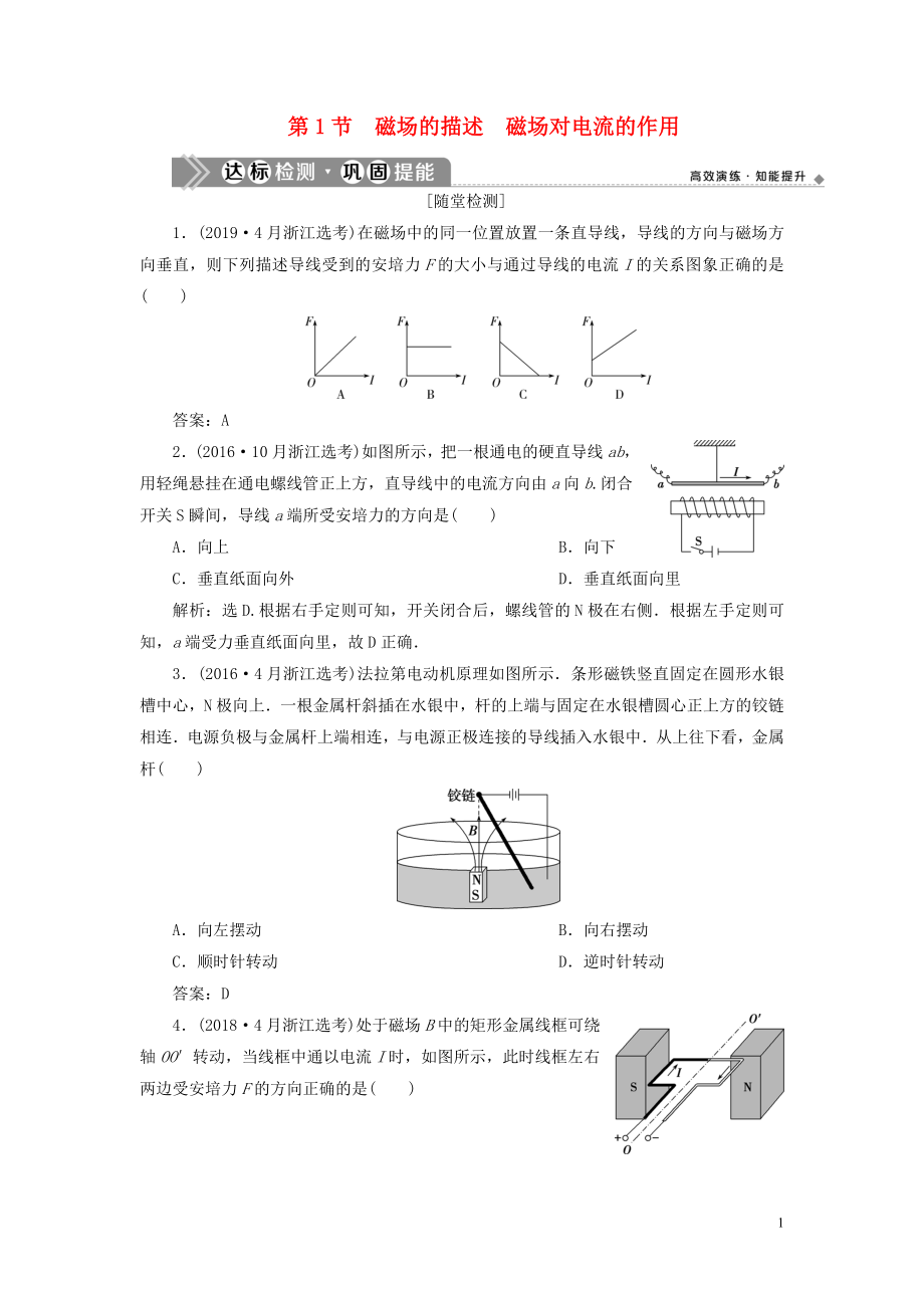 （浙江选考）2021版新高考物理一轮复习 10 第八章 磁场 1 第1节 磁场的描述 磁场对电流的作用达标检测巩固提能_第1页