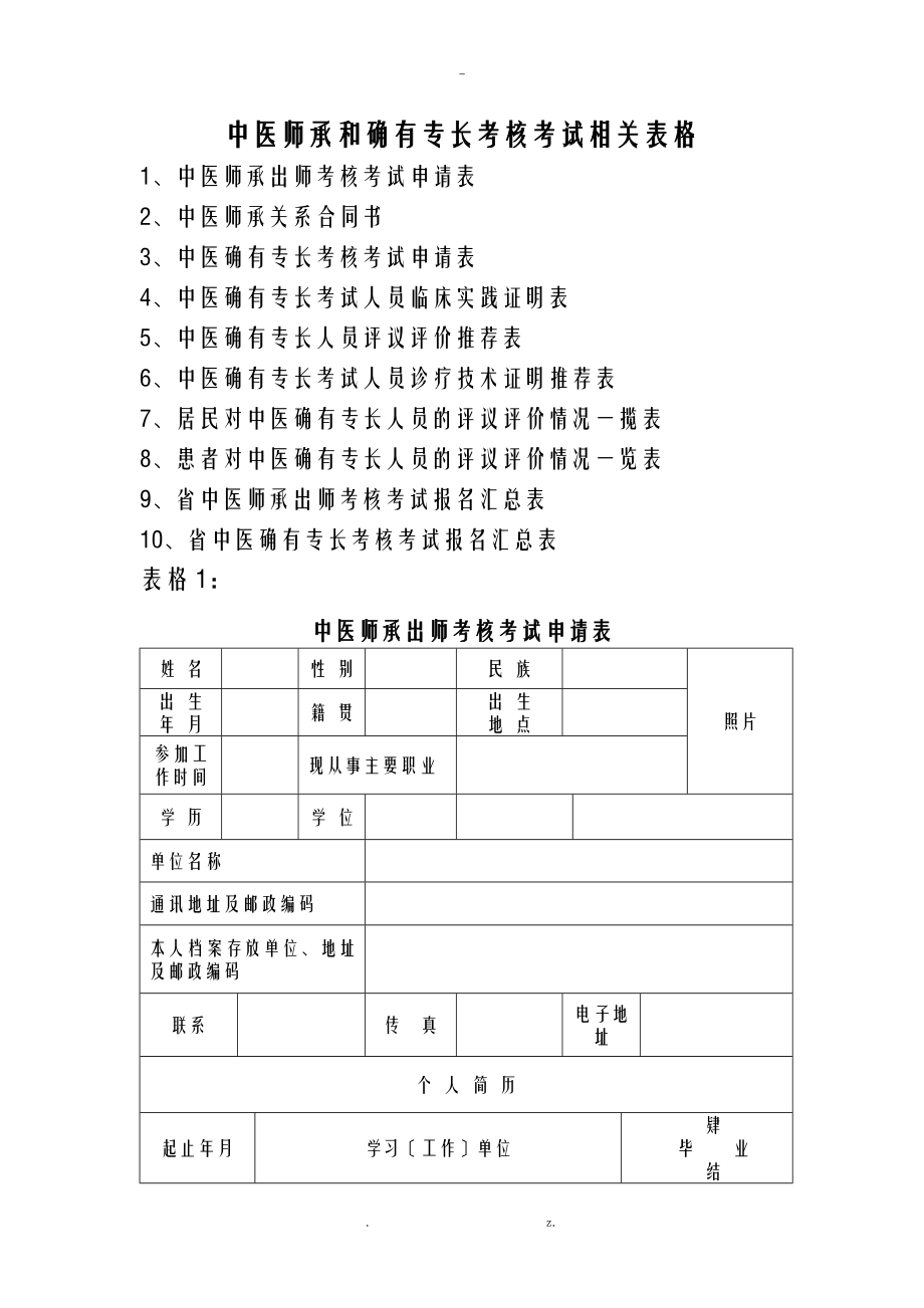 中医专长和师承人员申请表格_第1页