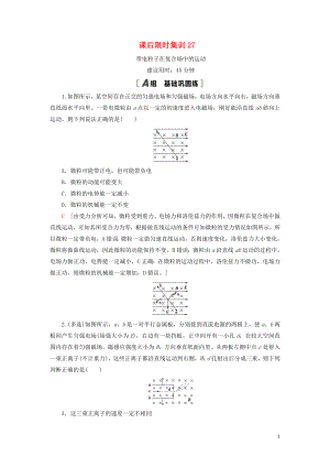 （江蘇專用）2021版高考物理一輪復(fù)習(xí) 課后限時(shí)集訓(xùn)27 帶電粒子在復(fù)合場中的運(yùn)動(dòng)