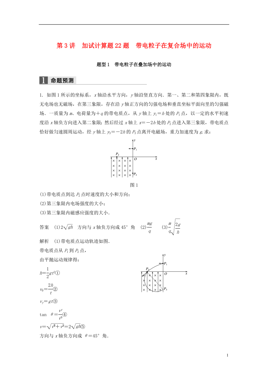 （浙江选考）2018版高考物理二轮复习 专题七 计算题题型强化 第3讲 加试计算题22题 带电粒子在复合场中的运动学案_第1页