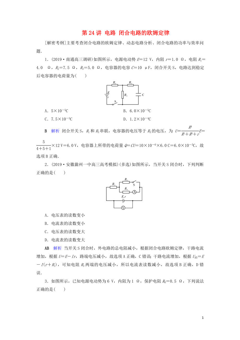 2020年物理高考大一輪復(fù)習(xí) 第8章 恒定電流 第24講 電路 閉合電路的歐姆定律練習(xí)（含解析）_第1頁