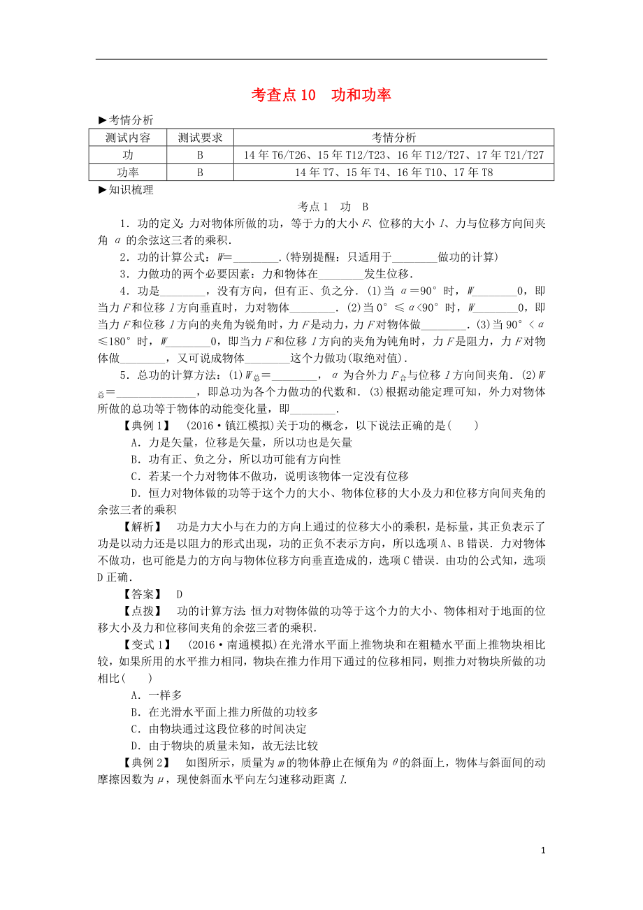 2019高考物理總復(fù)習 考查點10 功和功率考點解讀學(xué)案（無答案）_第1頁