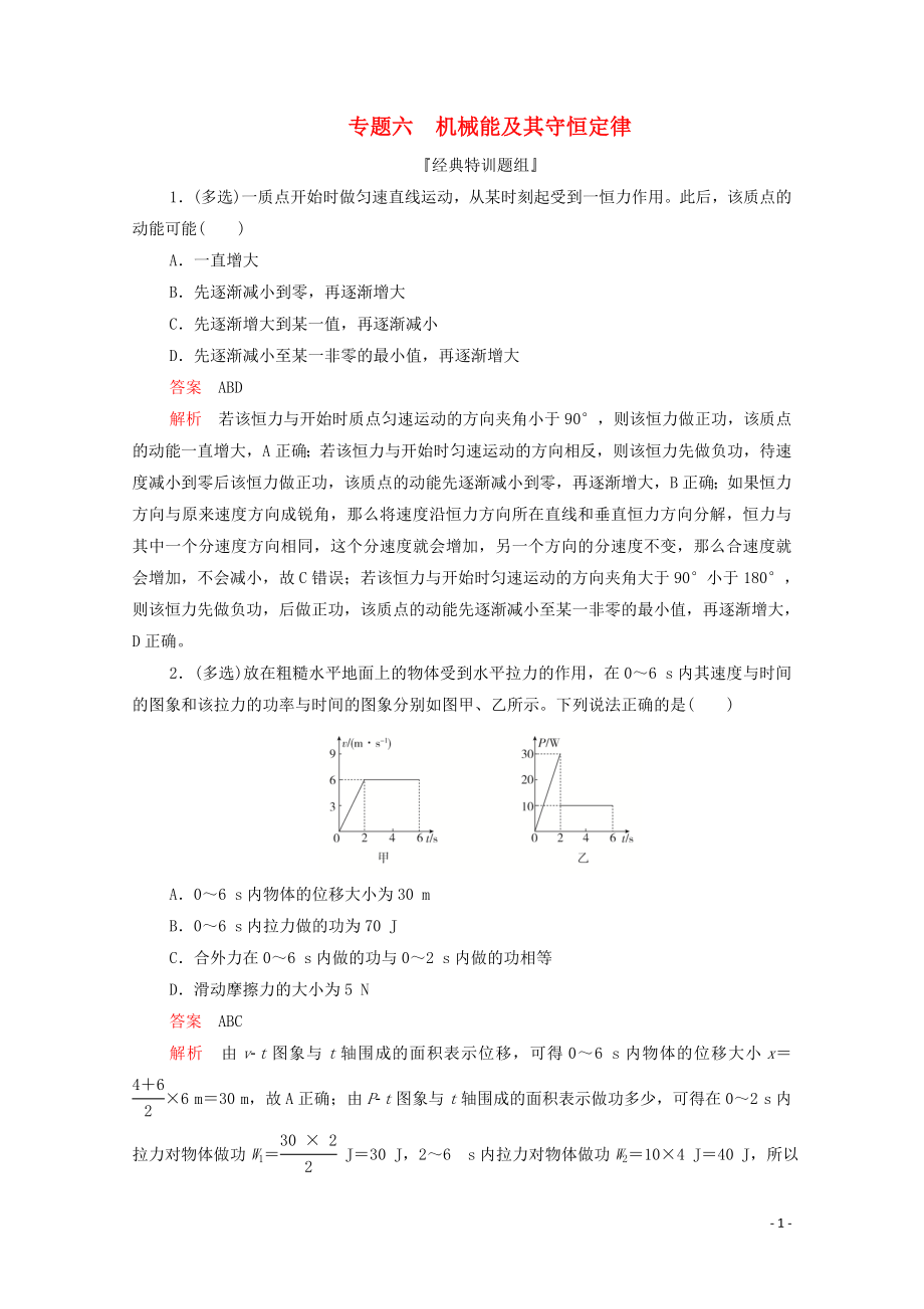 2020屆高考物理二輪復(fù)習(xí) 刷題首選卷 專題六 機(jī)械能及其守恒定律精練（含解析）_第1頁