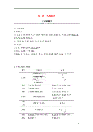 2019年度高考物理一輪復(fù)習(xí) 第十四章 機(jī)械振動(dòng)與機(jī)械波 光 電磁波與相對(duì)論 第1講 機(jī)械振動(dòng)學(xué)案