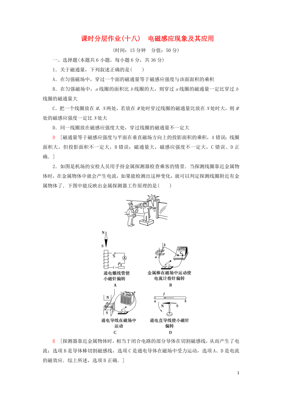 2019-2020學(xué)年新教材高中物理 課時(shí)分層作業(yè)18 電磁感應(yīng)現(xiàn)象及其應(yīng)用（含解析）魯科版必修第三冊_第1頁