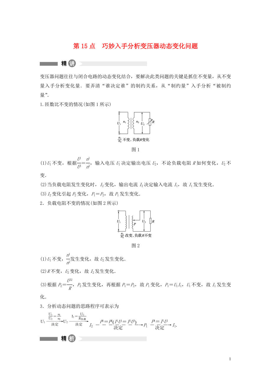 2019-2020學年高中物理 全冊模塊要點回眸 第15點 巧妙入手分析變壓器動態(tài)變化問題學案 粵教版選修3-2_第1頁