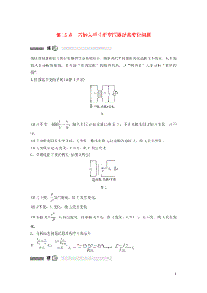 2019-2020學(xué)年高中物理 全冊(cè)模塊要點(diǎn)回眸 第15點(diǎn) 巧妙入手分析變壓器動(dòng)態(tài)變化問(wèn)題學(xué)案 粵教版選修3-2