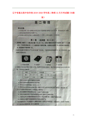 辽宁省重点高中协作校2019-2020学年高二物理12月月考试题（扫描版）