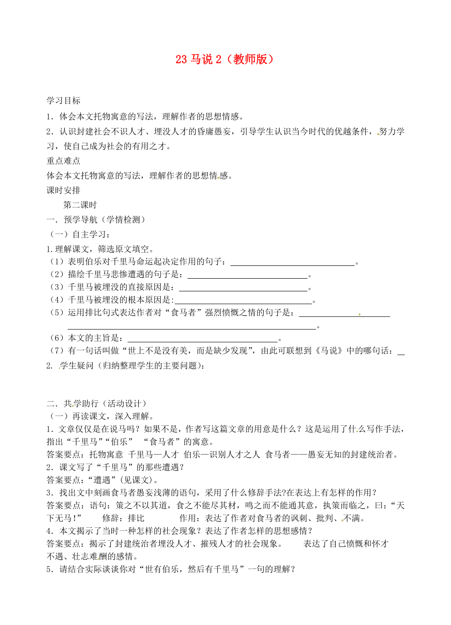 江蘇省南京市江寧區(qū)湯山初級(jí)中學(xué)八年級(jí)語(yǔ)文下冊(cè)23馬說(shuō)學(xué)案_第1頁(yè)