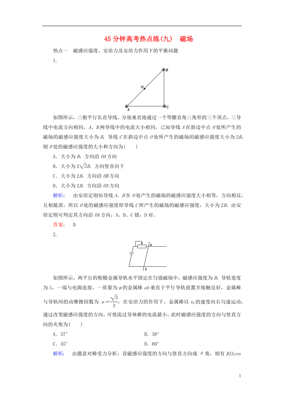 2019高考物理大一輪復(fù)習(xí) 第9章 45分鐘高考熱點(diǎn)練（九）磁場(chǎng)精練（含解析）_第1頁(yè)