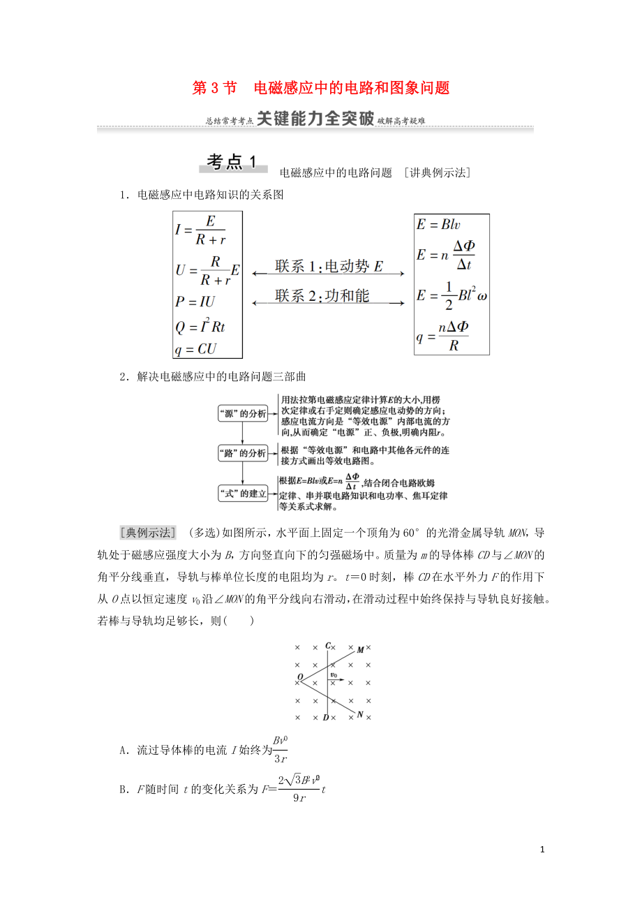 （通用版）2021版高考物理大一輪復習 第10章 電磁感應 第3節(jié) 電磁感應中的電路和圖象問題教學案_第1頁