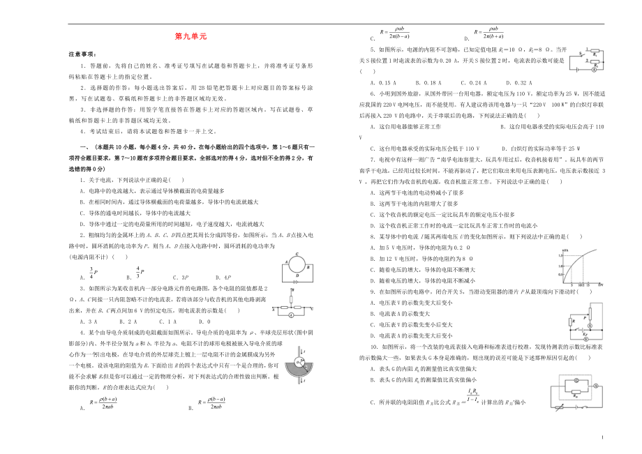 備考2020高考物理一輪復(fù)習(xí) 單元訓(xùn)練金卷 第九單元 恒定電流A卷_第1頁