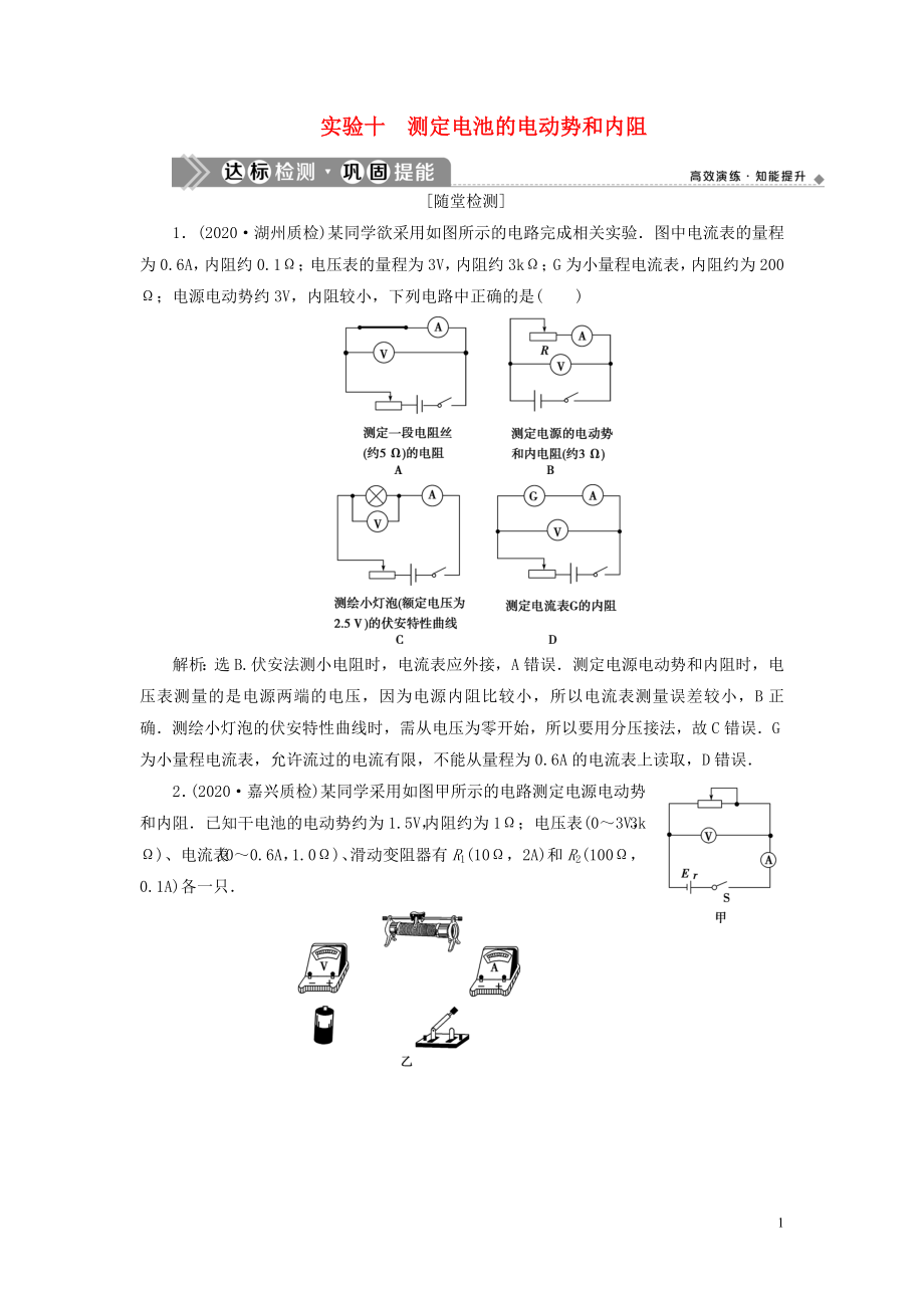 （浙江選考）2021版新高考物理一輪復(fù)習(xí) 11 實(shí)驗(yàn)微講座3 4 實(shí)驗(yàn)十 測(cè)定電池的電動(dòng)勢(shì)和內(nèi)阻達(dá)標(biāo)檢測(cè)鞏固提能_第1頁