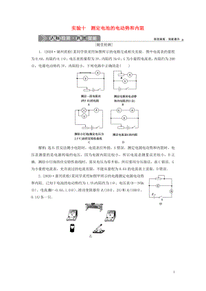 （浙江選考）2021版新高考物理一輪復(fù)習(xí) 11 實(shí)驗(yàn)微講座3 4 實(shí)驗(yàn)十 測(cè)定電池的電動(dòng)勢(shì)和內(nèi)阻達(dá)標(biāo)檢測(cè)鞏固提能