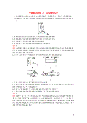 （天津?qū)Ｓ茫?020高考物理二輪復(fù)習(xí) 專題提升訓(xùn)練13 近代物理初步（含解析）