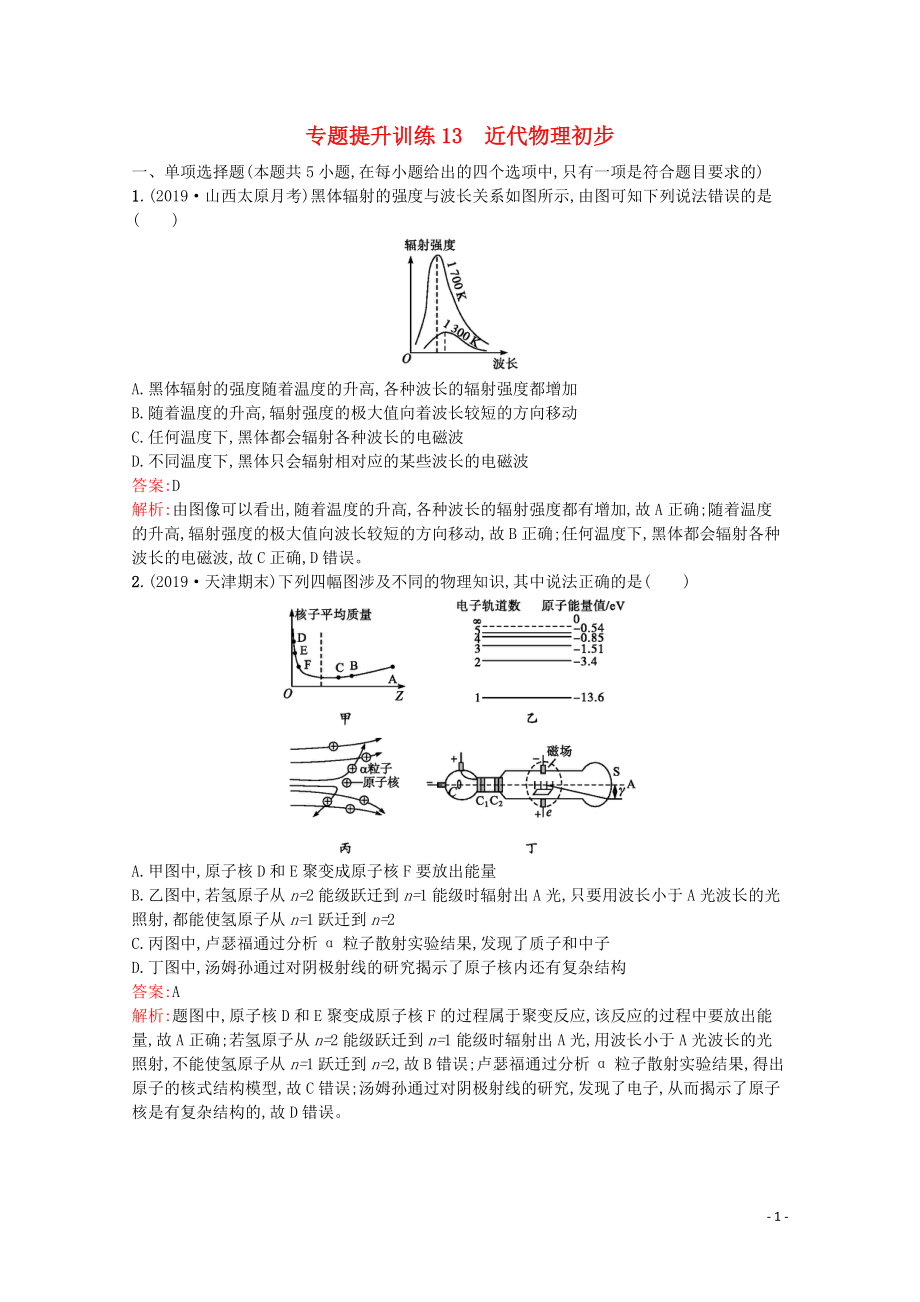 （天津?qū)Ｓ茫?020高考物理二輪復(fù)習(xí) 專題提升訓(xùn)練13 近代物理初步（含解析）_第1頁