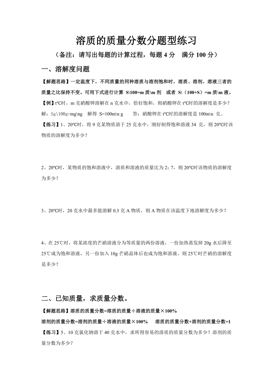 《溶质的质量分数分题型练习》_第1页